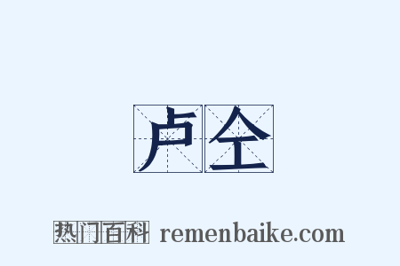 卢仝是什么意思的图片